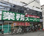 業務スーパー 天満店