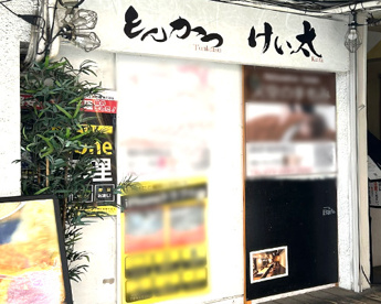 とんかつ けい太の画像1