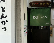 和風料理 とんかつ やまいち