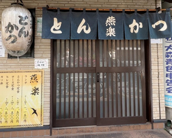 とんかつ燕楽の画像1