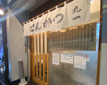 丸一の画像1