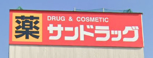 サンドラッグ 川越石原店の画像1