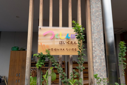 つくしんぼ保育園の画像1