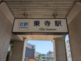 東寺駅