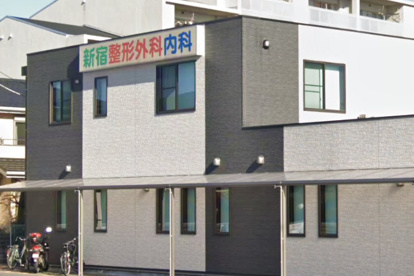 新宿整形外科内科の画像1