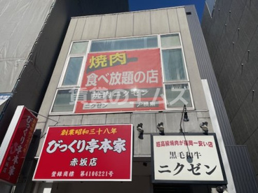 びっくり亭本家 赤坂店の画像2