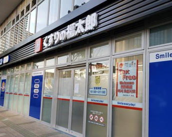 くすりの福太郎豊洲1丁目店の画像1