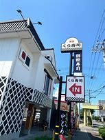 無添 くら寿司 御幣島店の画像1