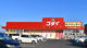 ゴダイドラッグ 桜が丘店の画像