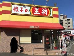 餃子の王将 歌島橋店の画像1