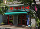 まいばすけっと 東五反田5丁目店