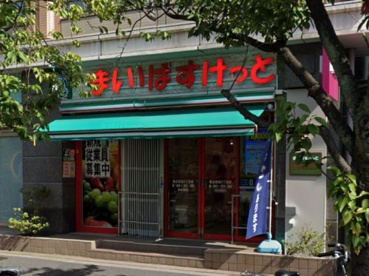 まいばすけっと 東五反田5丁目店の画像1