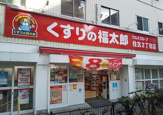 くすりの福太郎住吉2丁目店