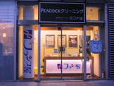 ピーコッククリーニングトルナーレ日本橋浜町フランス屋