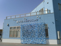 桜が丘メルクリニック