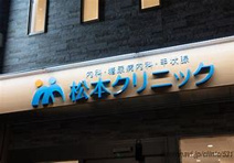 松本クリニック