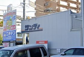 サンディ 吹田日の出店の画像1