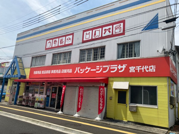 パッケージプラザ 宮千代店の画像1
