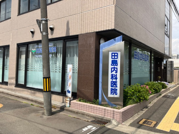 田島内科医院の画像1