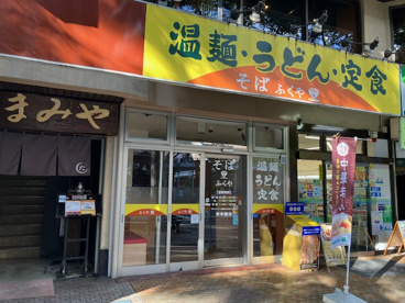 温麵・うどん・定食・そば　ふくやの画像1