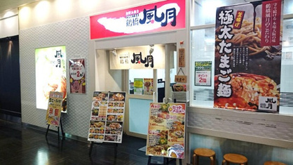 鶴橋風月御影クラッセ店の画像1