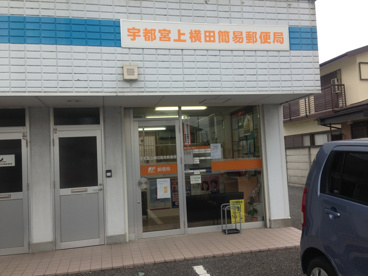 宇都宮上横田簡易郵便局の画像1