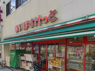 まいばすけっと 立会川駅西店の画像1