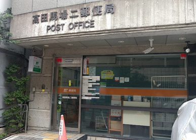 高田馬場二郵便局の画像1