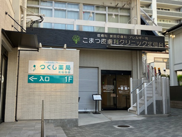こまつ皮膚科クリニック北仙台の画像1