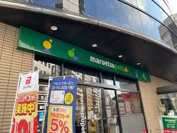 マルエツ プチ 新川一丁目店の画像1