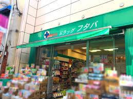 Drug Futaba西小山店の画像1