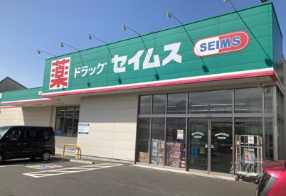 ドラッグセイムス 新座新堀店の画像1
