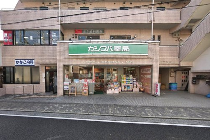 カシワバ薬局 柏葉店の画像1