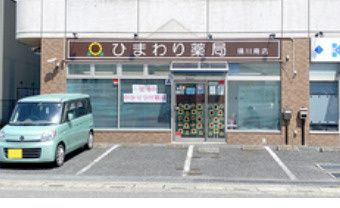 ひまわり薬局桶川南店の画像1