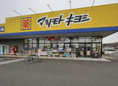ドラッグストアマツモトキヨシ桶川下日出谷店の画像1