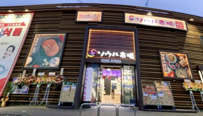 ソウル市場桶川店の画像1