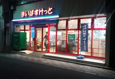 まいばすけっと 冠新道店の画像1