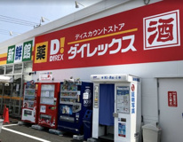 ダイレックス 下日出谷店