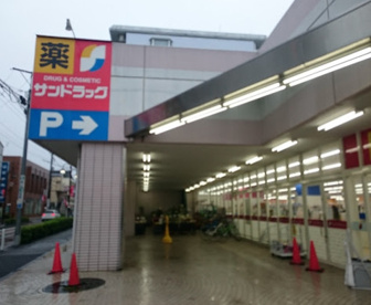 サンドラッグ 貫井北店の画像1