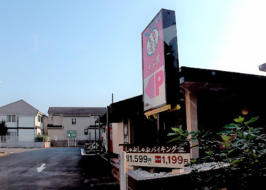 しゃぶ葉 小金井本町店の画像1