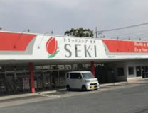 ドラッグストアセキ鴻巣栄町店