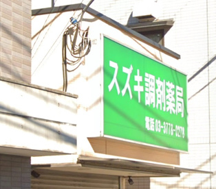 スズキ調剤薬局の画像1