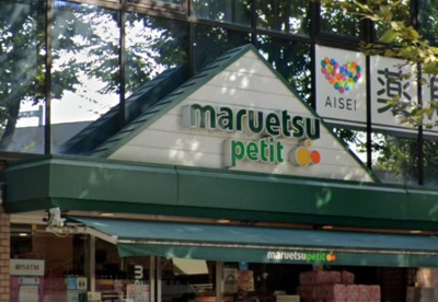 マルエツ プチ 西大井駅前店の画像1
