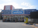 ウエルシア薬局 中浦和店