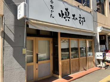 おでん慎太郎の画像1
