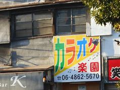 カラオケハウス楽園の画像1
