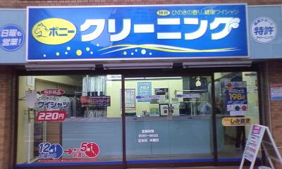 ポニークリーニング 水天宮前店のご紹介 中央区 周辺クリーニング情報