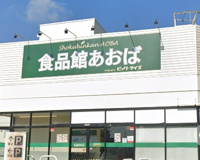 食品館あおば 白根店