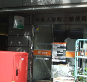 中央人形町二郵便局