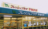 スーパー フレッシュプラザナルハマ